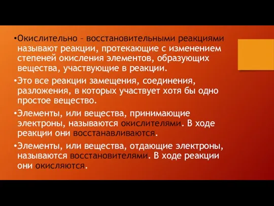 Окислительно – восстановительными реакциями называют реакции, протекающие с изменением степеней