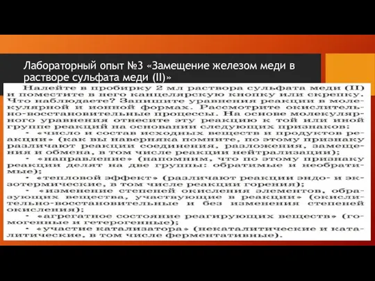 Лабораторный опыт №3 «Замещение железом меди в растворе сульфата меди (II)»