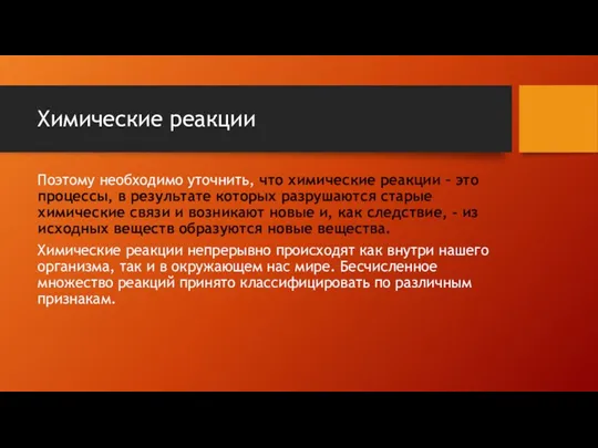 Химические реакции Поэтому необходимо уточнить, что химические реакции – это