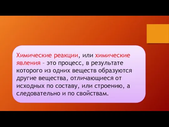 Химические реакции, или химические явления – это процесс, в результате