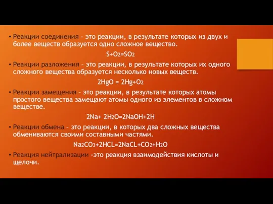 Реакции соединения – это реакции, в результате которых из двух