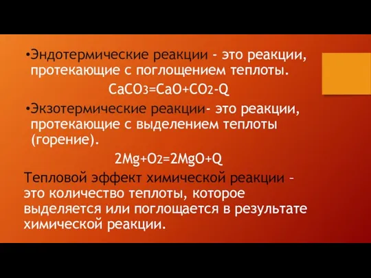 Эндотермические реакции - это реакции, протекающие с поглощением теплоты. CaCO3=CaO+CO2-Q