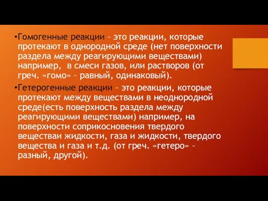 Гомогенные реакции – это реакции, которые протекают в однородной среде