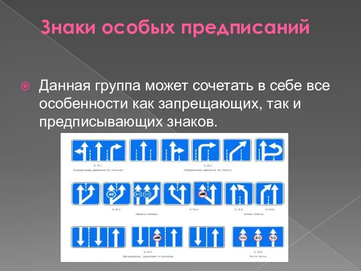 Знаки особых предписаний Данная группа может сочетать в себе все