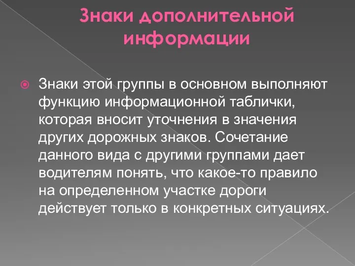 Знаки дополнительной информации Знаки этой группы в основном выполняют функцию