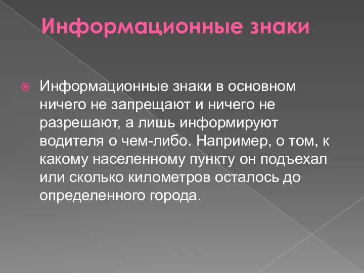 Информационные знаки Информационные знаки в основном ничего не запрещают и