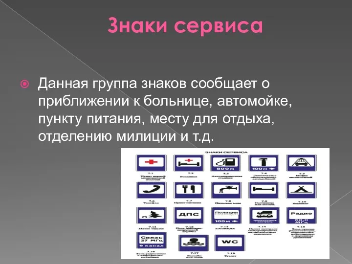 Знаки сервиса Данная группа знаков сообщает о приближении к больнице,