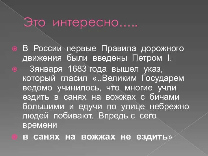 Это интересно….. В России первые Правила дорожного движения были введены