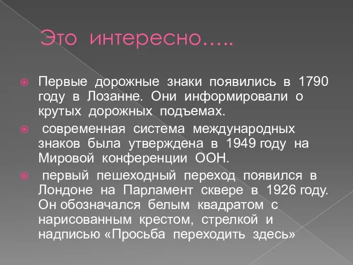 Это интересно….. Первые дорожные знаки появились в 1790 году в