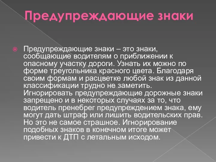 Предупреждающие знаки Предупреждающие знаки – это знаки, сообщающие водителям о