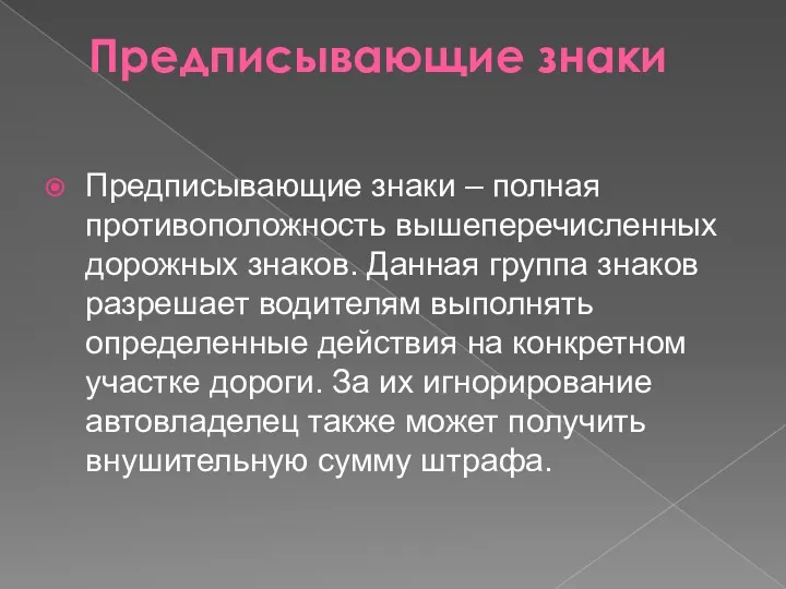 Предписывающие знаки Предписывающие знаки – полная противоположность вышеперечисленных дорожных знаков.