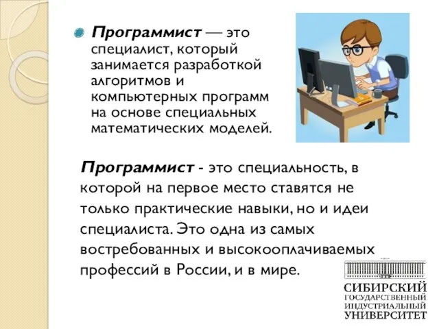 Программист — это специалист, который занимается разработкой алгоритмов и компьютерных