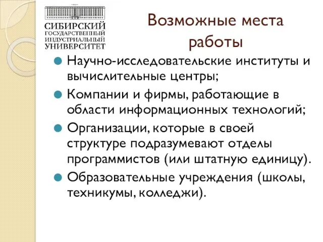 Возможные места работы Научно-исследовательские институты и вычислительные центры; Компании и