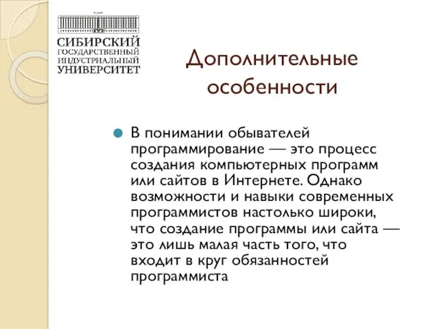 Дополнительные особенности В понимании обывателей программирование — это процесс создания