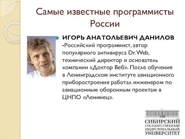 Самые известные программисты России ИГОРЬ АНАТОЛЬЕВИЧ ДАНИЛОВ -Российский программист, автор