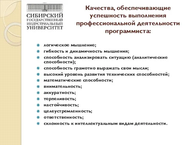 Качества, обеспечивающие успешность выполнения профессиональной деятельности программиста: логическое мышление; гибкость