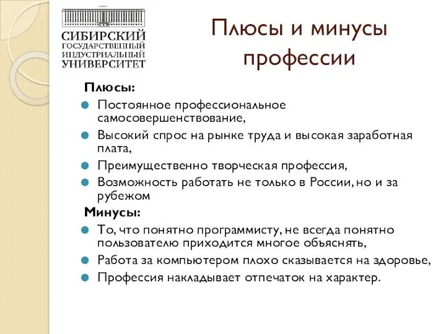 Плюсы и минусы профессии Плюсы: Постоянное профессиональное самосовершенствование, Высокий спрос