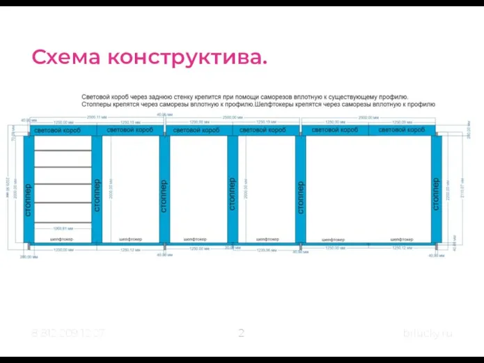 8 812 209 12 27 brlucky.ru Схема конструктива. 2