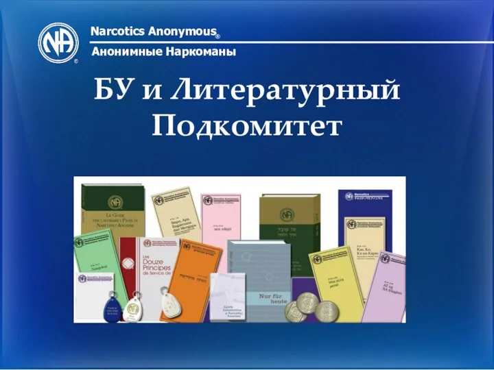 Narcotics Anonymous ® Анонимные Наркоманы БУ и Литературный Подкомитет