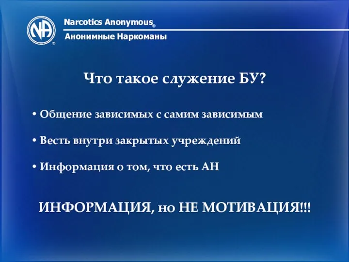 Narcotics Anonymous ® Анонимные Наркоманы Что такое служение БУ? Общение