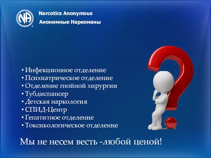 Narcotics Anonymous Анонимные Наркоманы Инфекционное отделение Психиатрическое отделение Отделение гнойной