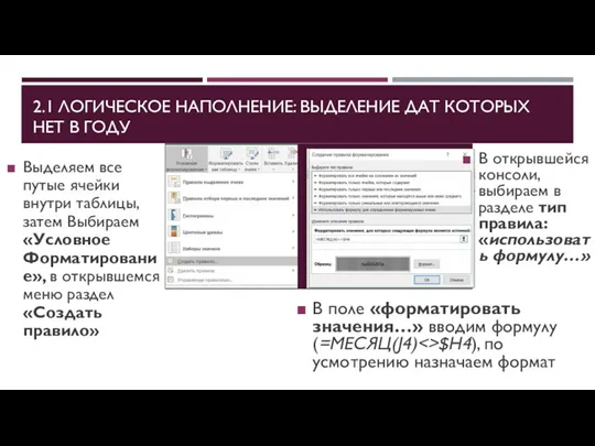 2.1 ЛОГИЧЕСКОЕ НАПОЛНЕНИЕ: ВЫДЕЛЕНИЕ ДАТ КОТОРЫХ НЕТ В ГОДУ Выделяем