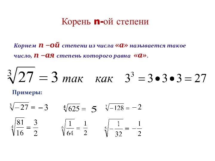 Корень n-ой степени Корнем n –ой степени из числа «а»