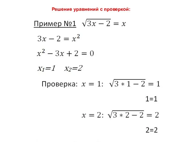 Решение уравнений с проверкой: