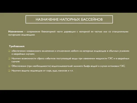 НАЗНАЧЕНИЕ НАПОРНЫХ БАССЕЙНОВ Назначение – сопряжение безнапорной части деривации с