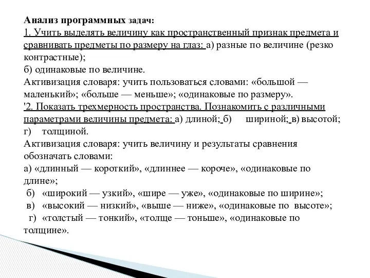 Анализ программных задач: 1. Учить выделять величину как пространственный признак