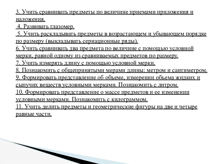 3. Учить сравнивать предметы по величине приемами при­ложения и наложения.