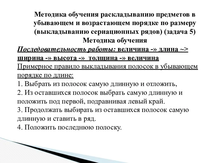 Методика обучения раскладыванию предметов в убывающем и возрастающем порядке по