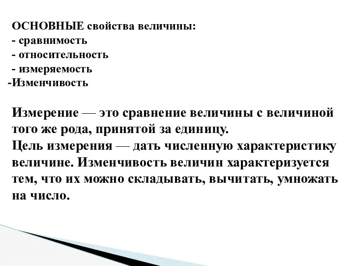 ОСНОВНЫЕ свойства величины: - сравнимость - относительность - измеряемость Изменчивость