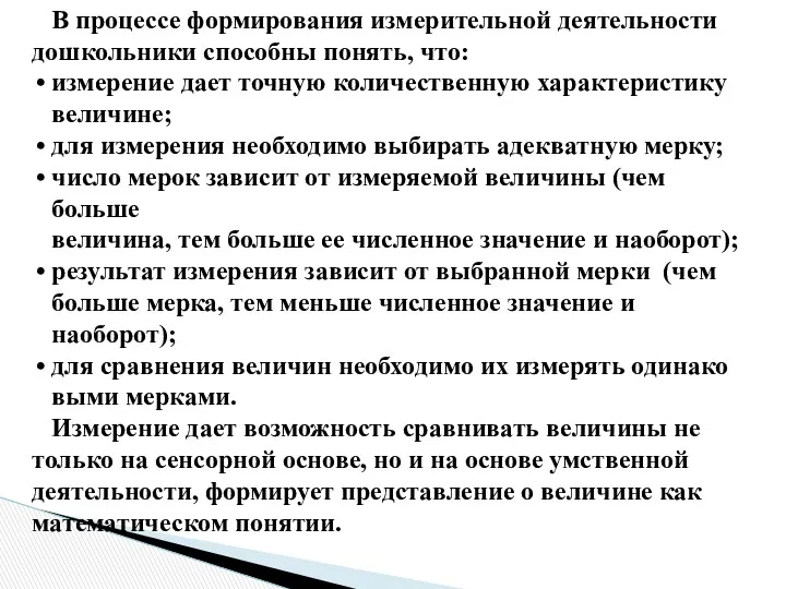 В процессе формирования измерительной деятельности дошкольники способны понять, что: измерение