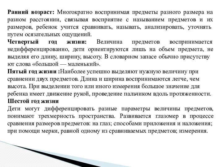 Ранний возраст: Многократно воспринимая предметы разного размера на разном расстоянии,