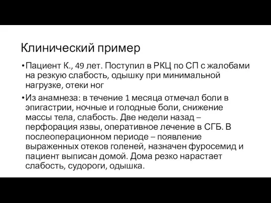 Клинический пример Пациент К., 49 лет. Поступил в РКЦ по