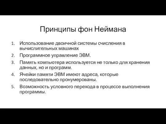 Принципы фон Неймана Использование двоичной системы счисления в вычислительных машинах