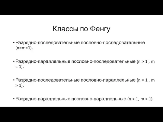 Классы по Фенгу Разрядно-последовательные пословно-последовательные (n=m=1). Разрядно-параллельные пословно-последовательные (n >