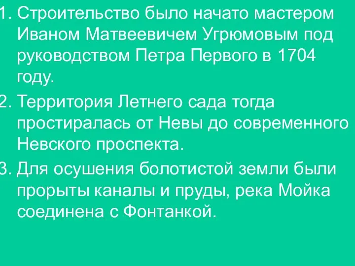 Строительство было начато мастером Иваном Матвеевичем Угрюмовым под руководством Петра