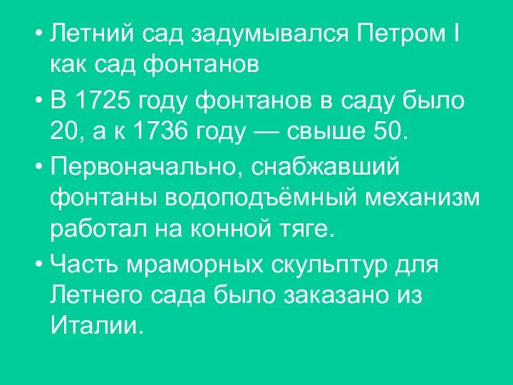 Летний сад задумывался Петром I как сад фонтанов В 1725