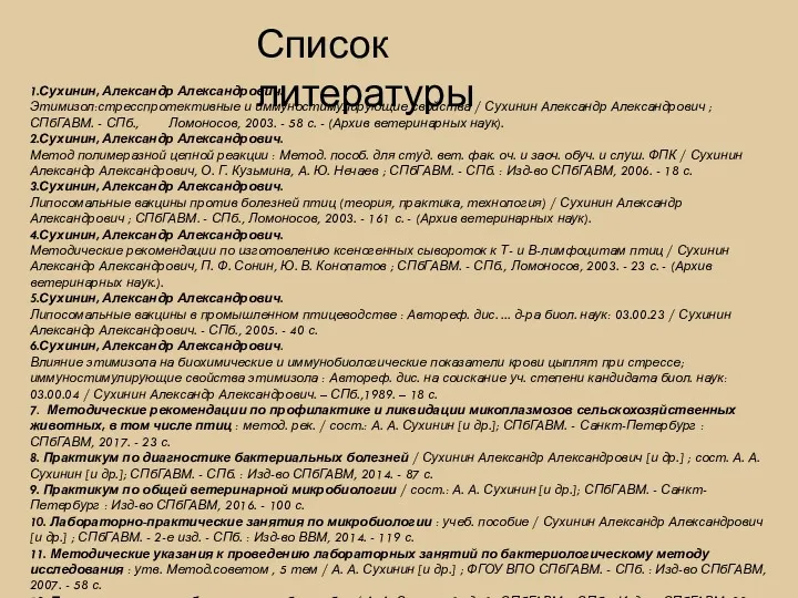 1.Сухинин, Александр Александрович. Этимизол:стресспротективные и иммуностимулирующие свойства / Сухинин Александр