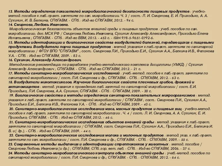 13. Методы определения показателей микробиологической безопасности пищевых продуктов : учебно-метод.