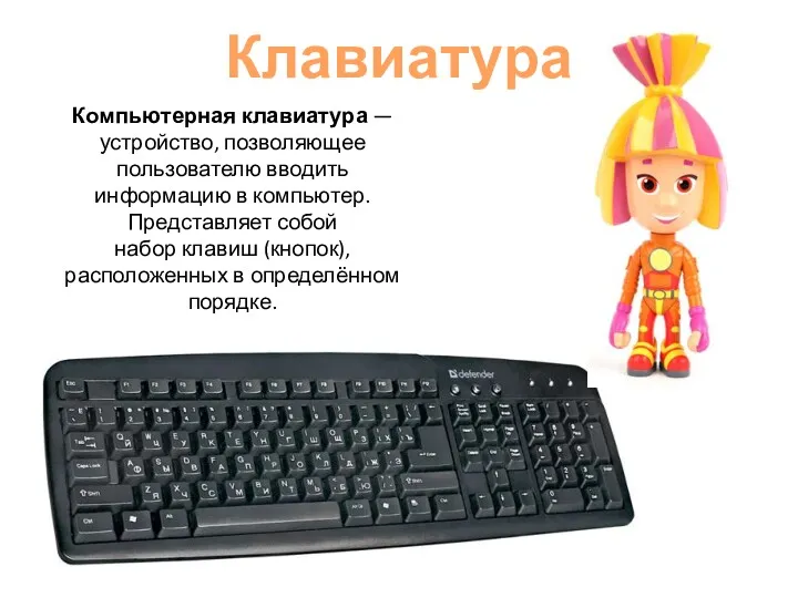 Компьютерная клавиатура — устройство, позволяющее пользователю вводить информацию в компьютер. Представляет собой набор