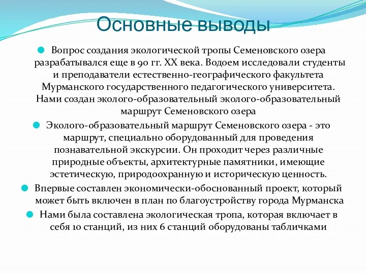 Основные выводы Вопрос создания экологической тропы Семеновского озера разрабатывался еще