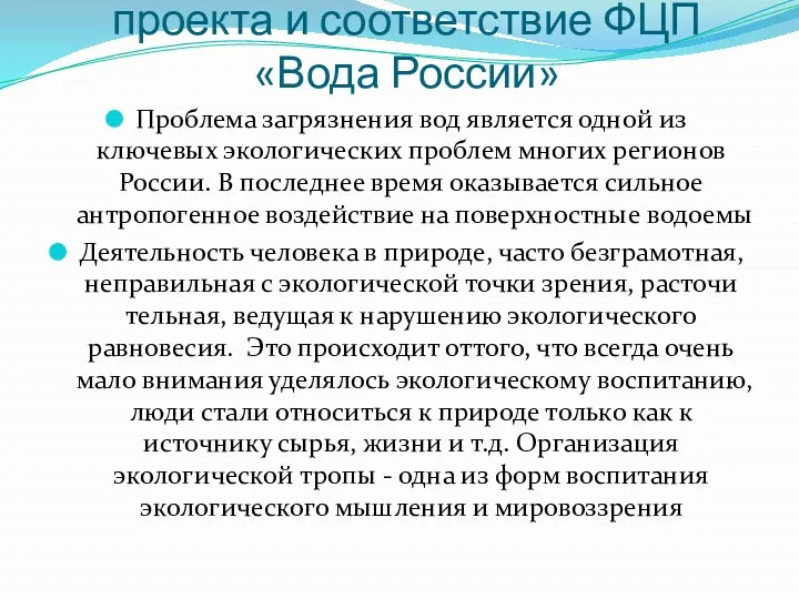 Тематическое направление проекта и соответствие ФЦП «Вода России» Проблема загрязнения