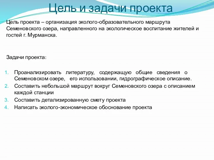 Цель и задачи проекта Цель проекта – организация эколого-образовательного маршрута