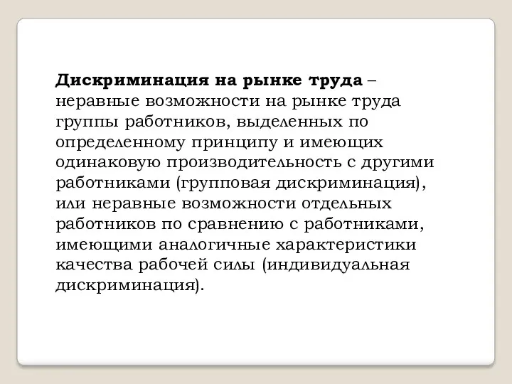 Дискриминация на рынке труда – неравные возможности на рынке труда