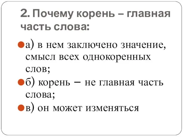 2. Почему корень – главная часть слова: а) в нем