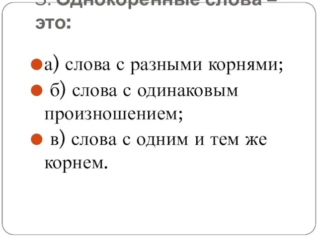 3. Однокоренные слова – это: а) слова с разными корнями;