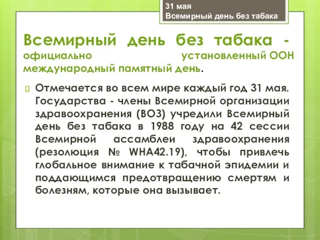 Всемирный день без табака - официально установленный ООН международный памятный